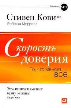 Стивен Кови - Скорость доверия - Читать 📖 Читать онлайн 👀 Читаемые книги читать онлайн бесплатно 🔥 booksread-online.com
