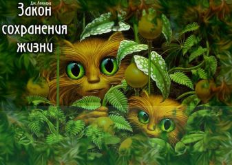 Джордж Локхард - Закон сохранения жизни - Читать 📖 Читать онлайн 👀 Читаемые книги читать онлайн бесплатно 🔥 booksread-online.com