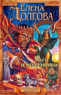 Елена Долгова - Маги и мошенники - Читать | Читать онлайн | Читаемые книги читать онлайн бесплатно | booksread-online.com