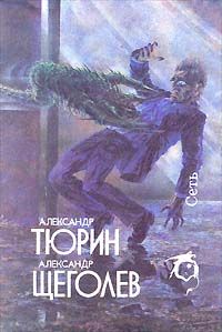 Александр Щёголев - Сумерки - Читать | Читать онлайн | Читаемые книги читать онлайн бесплатно | booksread-online.com