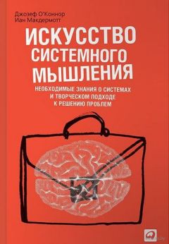 Джозеф О'Коннор - Искусство системного мышления - Читать 📖 Читать онлайн 👀 Читаемые книги читать онлайн бесплатно 🔥 booksread-online.com