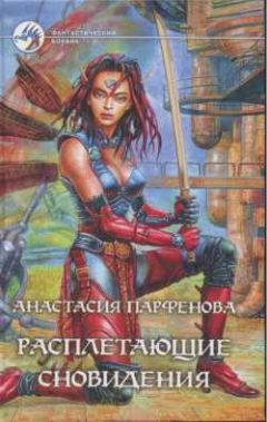 Анастасия Парфёнова - Расплетающие Cновидения - Читать 📖 Читать онлайн 👀 Читаемые книги читать онлайн бесплатно 🔥 booksread-online.com