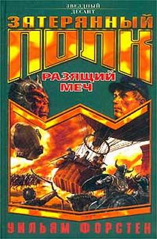 Уильям Форстен - Разящий меч - Читать | Читать онлайн | Читаемые книги читать онлайн бесплатно | booksread-online.com