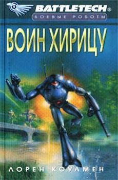 Лорен Коулмен - Воин Хирицу - Читать 📖 Читать онлайн 👀 Читаемые книги читать онлайн бесплатно 🔥 booksread-online.com
