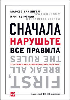 Маркус Бакингем - Сначала нарушьте все правила! - Читать 📖 Читать онлайн 👀 Читаемые книги читать онлайн бесплатно 🔥 booksread-online.com