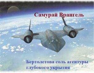 Самурай Врангель - Бертолетова соль агентуры глубокого укрытия [СИ] - Читать | Читать онлайн | Читаемые книги читать онлайн бесплатно | booksread-online.com