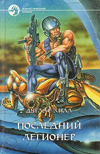 Дуглас Хилл - День Звездного ветра - Читать 📖 Читать онлайн 👀 Читаемые книги читать онлайн бесплатно 🔥 booksread-online.com