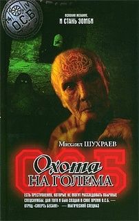 Михаил Шухраев - Охота на Голема - Читать | Читать онлайн | Читаемые книги читать онлайн бесплатно | booksread-online.com