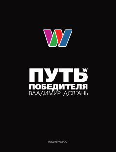 Владимир Довгань - Путь Победителя - Читать | Читать онлайн | Читаемые книги читать онлайн бесплатно | booksread-online.com