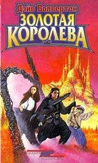 Дэйв Волвертон - Золотая Королева - Читать 📖 Читать онлайн 👀 Читаемые книги читать онлайн бесплатно 🔥 booksread-online.com