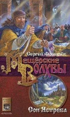 Фомичёв Сергей - Сон Ястреба (отрывок) - Читать | Читать онлайн | Читаемые книги читать онлайн бесплатно | booksread-online.com