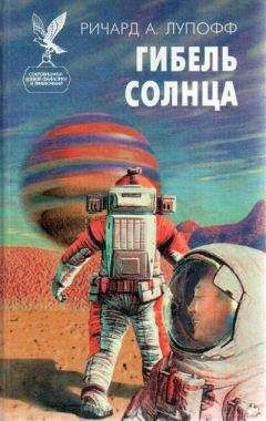 Ричард Лупофф - Гибель солнца - Читать 📖 Читать онлайн 👀 Читаемые книги читать онлайн бесплатно 🔥 booksread-online.com