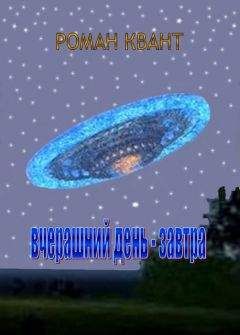 Роман Квант - ВЧЕРАШНИЙ ДЕНЬ - ЗАВТРА - Читать | Читать онлайн | Читаемые книги читать онлайн бесплатно | booksread-online.com