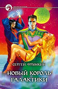 Сергей Фрумкин - Новый Король Галактики - Читать 📖 Читать онлайн 👀 Читаемые книги читать онлайн бесплатно 🔥 booksread-online.com