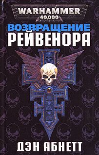 Дэн Абнетт - Возвращение Рейвенора - Читать 📖 Читать онлайн 👀 Читаемые книги читать онлайн бесплатно 🔥 booksread-online.com
