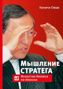 Кеничи Омае - Мышление стратега. Искусство бизнеса по-японски - Читать | Читать онлайн | Читаемые книги читать онлайн бесплатно | booksread-online.com