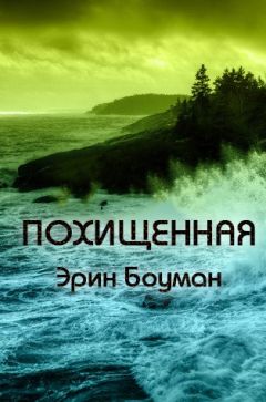 Эрин Боуман - Похищенная - Читать | Читать онлайн | Читаемые книги читать онлайн бесплатно | booksread-online.com