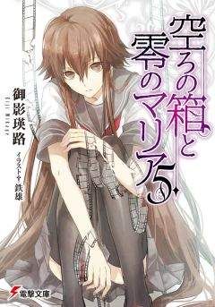 Эйдзи Микагэ - Пустая шкатулка и нулевая Мария. Том 5 - Читать Читать онлайн Читаемые книги читать онлайн бесплатно booksread-online.com