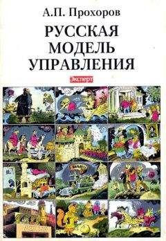 Александр Прохоров - Русская модель управления - Читать | Читать онлайн | Читаемые книги читать онлайн бесплатно | booksread-online.com
