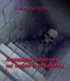 Алексей Гарин - ХОРОШИЕ ДЕВОЧКИ НЕ ХОДЯТ В ПОДВАЛЫ - Читать | Читать онлайн | Читаемые книги читать онлайн бесплатно | booksread-online.com