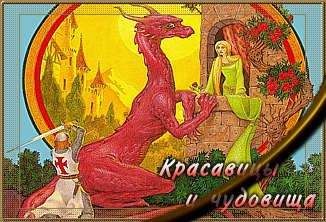 Джордж Локхард - Красавицы и чудовища - Читать 📖 Читать онлайн 👀 Читаемые книги читать онлайн бесплатно 🔥 booksread-online.com
