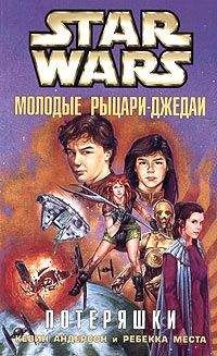 Ребекка Места - Молодые рыцари-джедаи-3: Потеряшки - Читать | Читать онлайн | Читаемые книги читать онлайн бесплатно | booksread-online.com