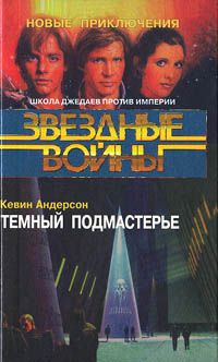Кевин Андерсон - Школа Джедаев-2: Темный подмастерье - Читать 📖 Читать онлайн 👀 Читаемые книги читать онлайн бесплатно 🔥 booksread-online.com