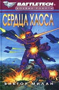 Виктор Милан - Сердца Хаоса - Читать 📖 Читать онлайн 👀 Читаемые книги читать онлайн бесплатно 🔥 booksread-online.com