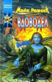 Майк Резник - Вдоводел воскрешенный - Читать 📖 Читать онлайн 👀 Читаемые книги читать онлайн бесплатно 🔥 booksread-online.com