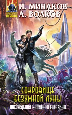 Игорь Минаков - Сокровище Безумной луны. Похождения капитана Гагарина - Читать 📖 Читать онлайн 👀 Читаемые книги читать онлайн бесплатно 🔥 booksread-online.com