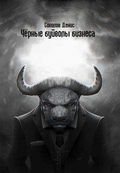 Денис Соколов - «Чёрные буйволы бизнеса» - Читать 📖 Читать онлайн 👀 Читаемые книги читать онлайн бесплатно 🔥 booksread-online.com