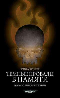 Дэвид Эннендейл - Темные провалы в памяти - Читать 📖 Читать онлайн 👀 Читаемые книги читать онлайн бесплатно 🔥 booksread-online.com