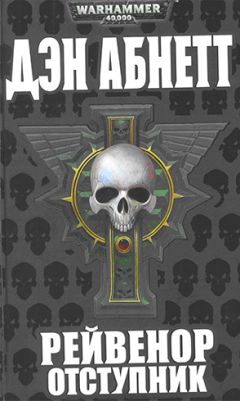 Дэн Абнетт - Рейвенор Отступник - Читать 📖 Читать онлайн 👀 Читаемые книги читать онлайн бесплатно 🔥 booksread-online.com