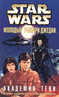 Кевин Андерсон - Молодые рыцари-джедаи-2: Академия Тени - Читать 📖 Читать онлайн 👀 Читаемые книги читать онлайн бесплатно 🔥 booksread-online.com