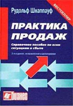 Рудольф Шнаппауф - Практика продаж - Читать 📖 Читать онлайн 👀 Читаемые книги читать онлайн бесплатно 🔥 booksread-online.com