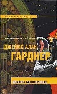 Джеймс Гарднер - Планета бессмертных - Читать 📖 Читать онлайн 👀 Читаемые книги читать онлайн бесплатно 🔥 booksread-online.com