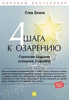 Стив Бланк - Четыре шага к озарению. Стратегии создания успешных стартапов - Читать | Читать онлайн | Читаемые книги читать онлайн бесплатно | booksread-online.com