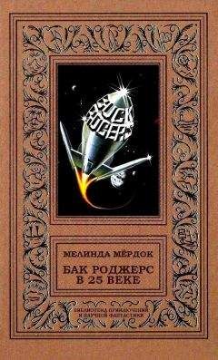 Мелинда Мёрдок - Бак Роджерс в 25 веке - Читать 📖 Читать онлайн 👀 Читаемые книги читать онлайн бесплатно 🔥 booksread-online.com