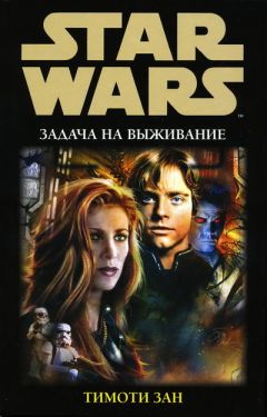 Тимоти Зан - Задача на выживание - Читать 📖 Читать онлайн 👀 Читаемые книги читать онлайн бесплатно 🔥 booksread-online.com