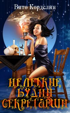 Вито Корделия - Нелегкие будни секретарши - Читать 📖 Читать онлайн 👀 Читаемые книги читать онлайн бесплатно 🔥 booksread-online.com