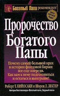 Роберт Кийосаки - Пророчество богатого папы - Читать 📖 Читать онлайн 👀 Читаемые книги читать онлайн бесплатно 🔥 booksread-online.com
