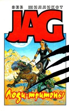 Зеб Шилликот - Люди-тритоны. Город-западня - Читать Читать онлайн Читаемые книги читать онлайн бесплатно booksread-online.com