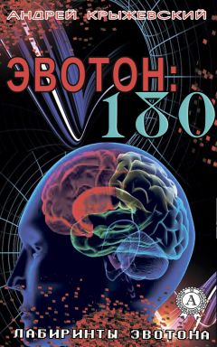 Андрей Крыжевский - Эвотон: 180 - Читать | Читать онлайн | Читаемые книги читать онлайн бесплатно | booksread-online.com