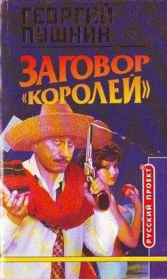 Георгий Пушнин - Заговор «Королей» - Читать Читать онлайн Читаемые книги читать онлайн бесплатно booksread-online.com