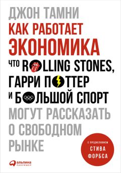 Джон Тамни - Как работает экономика - Читать | Читать онлайн | Читаемые книги читать онлайн бесплатно | booksread-online.com