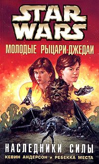 Кевин Андерсон - Молодые рыцари-джедаи-1: Наследники силы - Читать 📖 Читать онлайн 👀 Читаемые книги читать онлайн бесплатно 🔥 booksread-online.com