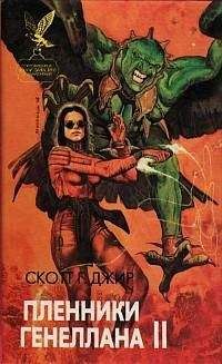 Скотт Джир - Пленники Генеллана (том II) - Читать Читать онлайн Читаемые книги читать онлайн бесплатно booksread-online.com