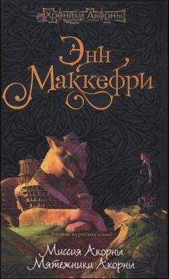 Энн Маккефри - Мятежники Акорны - Читать 📖 Читать онлайн 👀 Читаемые книги читать онлайн бесплатно 🔥 booksread-online.com
