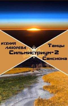 Ксения Лазорева - Танцы на Сансионе (СИ) - Читать 📖 Читать онлайн 👀 Читаемые книги читать онлайн бесплатно 🔥 booksread-online.com