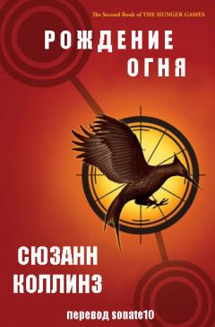 Сьюзен Коллинз - Рождение огня - Читать 📖 Читать онлайн 👀 Читаемые книги читать онлайн бесплатно 🔥 booksread-online.com